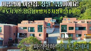 n443 분당생활권 예쁜 인테리어와 주부 맞춤 설계로 구해줘홈즈 출연한 집 파격할인 마지막 2세대! 실내연결 벙커주차장,도시가스,실내 60평,방5,거실3 독보적인 구조의 타운하우스