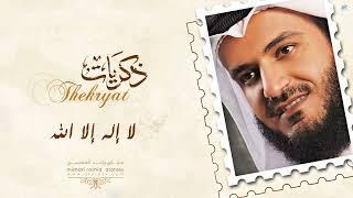 مشاري راشد العفاسي - لا إله إلا الله - Mishari Alafasy La Elah Ela Allah
