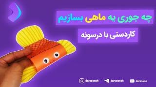 چه جوری یه ماهی بسازیم؟ آموزش کاردستی با درسونه