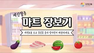 브레인힐 치매 예방 영상 인지학습_계산력편_마트 장보기1