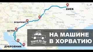 В Хорватию на машине. Нюансы и лайфхаки для поездки в Хорватию на авто.