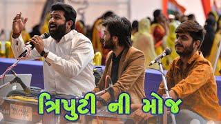 ત્રિપુટી ની મોજ | Brijrajdan Gadhvi | Tejdan Gadhvi | Adityadan Gadhvi | Mogaldham Bhayla