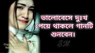 আমি তার দোষ দেবো কি আমারি তো কপাল পোড়া_Ami Tar Dush Debo Ki_Bangla Sad Song