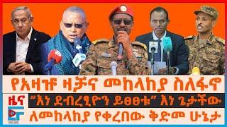 መከላከያ ስለፋኖና የአዛዡ ዛቻ፣ “እነደብረፂዮን ይፀፀቱ” እነጌታችው፣ ለመከላከያ የቀረበው ቅድመ ሁኔታ፣ የፊ/ማርሻሉ ተሸላሚ በሞቃድሾ፣ ሚሳኤሎች ተተኮሱ|EF