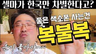 셀마 색소폰 한국만 차별? 왜 해외에서 사는게 더 좋을까? 악기수리하는 남자