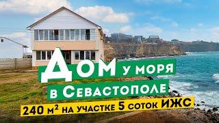 Дом у моря в Севастополе  23 500 000 руб. 240 м², 5 соток ИЖС. Обзоры домов в Крыму.