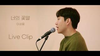 이상웅 (Lee Sangwoong) - 너의 꽃말 (Be My Flower) Live Clip | 라이브 클립