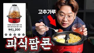 세상에 없는 겁나 맛있는 팝콘을 만들어 봤습니다