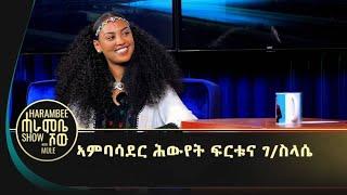 ብ 11 ዓመተይ ፆታዊ ጥቅዓት በፂሑኒ | ንሓደ ዓመት ዝኮን ፆታዊ ጥቅዓት በፂሑኒ እዩ። | ሆሊውድ ተዋሳኢት ፍርቱና ገ/ስላሴ