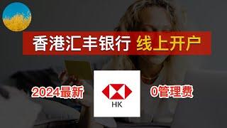 【快上车】香港汇丰银行可以线上开户了：内地申请、在香港用APP激活、全程不需要去分行HSBCHK开户从未如此简单、轻松拿下香港银行账户、免管理费、无需存款｜蓝狮子｜红狮子｜汇丰One｜数字牧民LC