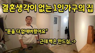 결혼생각이 없는 1인가구의 집 l "문을 다 없애버렸어요" l 특 : 근데 벽을 만드심.. l 시흥 구축 빌라 매매 인테리어