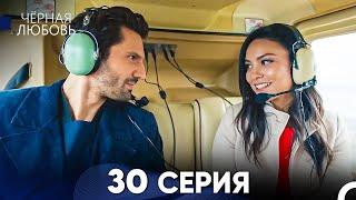 Черная Любовь 30 Серия (Русский Дубляж) - FULL HD