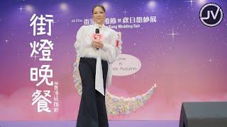 Janice Vidal 衛蘭 - 街燈晚餐 (FanCam 4K) @ 香港結婚節 20240810