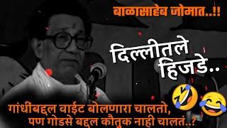 Balasaheb Thackeray vadgrast bhashan ; balasaheb thakre bhashan ; balasaheb thackeray vadgarst