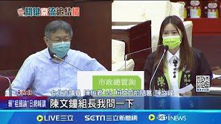 議員爆柯前隨扈偷吃沒擦嘴! 與"橘子"不正當關係 柯貼身帳房與隨扈爆醜聞 陳怡君:恐為下屬內鬥│記者 黃詩涵 鄭翔仁│【新聞一把抓】20241008│三立新聞台