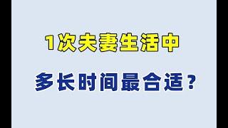 1次夫妻生活中，多长时间最合适？