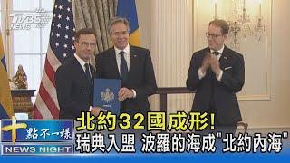 北約32國成形! 瑞典入盟 波羅的海成「北約內海」｜十點不一樣20240308