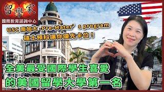 USC南加大-Pre-Mater’s program碩士預科讓你優先卡位!  全美最受國際學生喜愛的美國留學大學第一名!