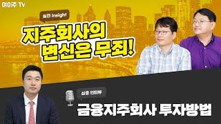 지주회사의 변신은 무죄! 금융지주회사 투자방법