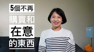 【极简】5个不再购买或在意的东西｜5个物品的断舍离｜极简生活