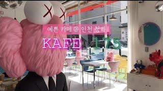 인천 청라 국제신도시 ‘카페175 Kafe175’인테리어 예쁜 테라스카페 ft.카우스 피규어 글라스이탈리아 쉬머미러