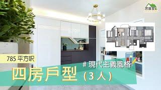 #名城｜室內設計｜現代主義風格｜裝修工程｜785呎四房三人 #室內設計#裝修工程