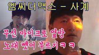 무선마이크로 옆방 손님 노래 뺏어 부르기ㅣ엠씨더맥스 - 사계 (하루살이)ㅣ