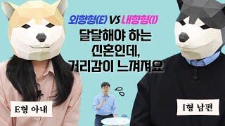 외향형과 내향형의 소비 성향 갈등! E&I 커플을 위한 MBTI 전문가 상담│설지용 (뇌과학 박사)