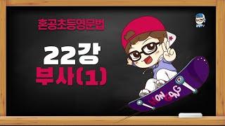 [혼공초등영문법 8품사편] 22강 부사 (1) / 부사의 개념, 형태, 역할 / ly로 끝나지 않는 부사 / 혼공TV