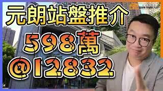 【買樓你要學】筍盤 推介#1 | 元朗站 @12832 | 樓市分析 | 買樓 攻略 | 二手樓 | 新盤 2023 | 筍盤 推介 |