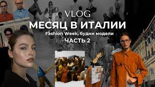 VLOG: месяц в Милане. Fashion week, будни модели. Часть 2.