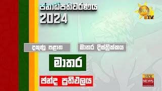 දකුණු පළාත | මාතර දිස්ත්‍රික්කය  | වැලිගම, නිල ඡන්ද ප්‍රතිඵලය