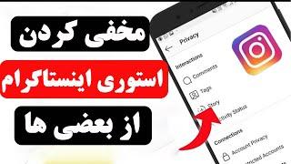 چگونه استوری اینستاگرام را از بعضی ها مخفی کنیم