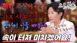 [점사]물에 뛰어 들었다가 겨우 살아난 아들! 30 넘은 망나니 아들 때문에 속이 터져 미칠 것 같아요험한 조상이 감겨 있어![일산 꽃도령]