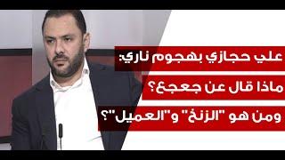 علي حجازي بهجوم ناري: ماذا قال عن جعجع؟ ومن هو "الزنخ" و"العميل"؟(القسم الثالث)