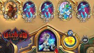 하스스톤 나스리아 성채 야생 사전체험 (※사적 vs 사적 주의) Hearthstone