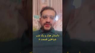 داستان هزار و یک شب شیاطین قسمت ۸