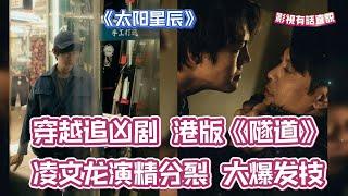 《 #太阳星辰 》穿越追凶剧   港版《隧道》8 6分 凌文龙演精分裂   大爆发技