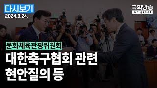 [국회방송 생중계] 문화체육관광위원회 - 대한축구협회 등 현안질의 (24.9.24.)