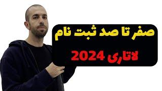 صفر تا صد ثبت نام لاتاری 2024