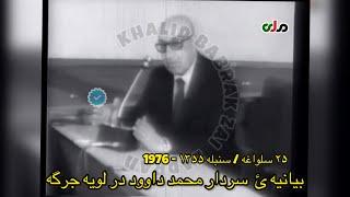 ښاغلی محمد داوود - د افغانستان د جمهوریت لومړنی لویه جرگه  ۱۳۵۵ - 1976