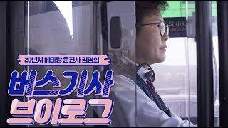[전지적 버스시점 Ep.3] 여자 버스기사 브이로그 #벨눌러 #종점까지3분 #앞차와의간격7분 #기사식당먹방 #버스기사필수템