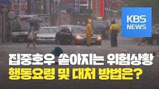 집중 호우 피해시 대처 요령 / KBS뉴스(News)