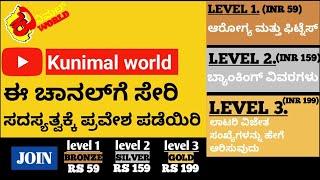 Types of memberships in kunimal world channel in kannada @kunimalworld