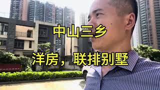 中山三乡洋房别墅哪里好？中山还有性价比更高的房源吗？宜居板块，生活便利，看房13822770343黄生Wayne