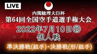 【生カメラ】2日目 メインコート 個人戦　準決勝戦（組手）・決勝戦（形／組手） 第６４回全国空手道選手権大会　64th JKA Championships