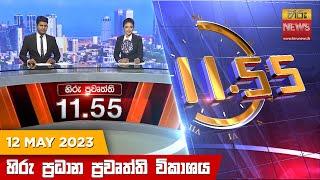 හිරු මධ්‍යාහ්න 11.55 ප්‍රධාන ප්‍රවෘත්ති ප්‍රකාශය - Hiru TV NEWS 11:55 AM LIVE | 2023-05-12