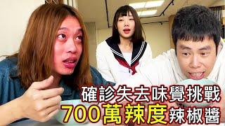 確診失去味覺『吃700萬辣度️️️』還會辣嗎？