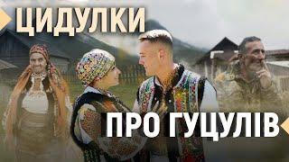 Весільний вінок, життя на полонині та старовинні музичні інструменти | Д/ф «Цидулки про гуцулів»