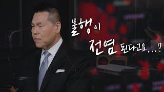 남의 불행이 저에게도 전염 된다고요? | 만나요 9회 | 브라이언박 목사 | Virtual Church | [Just Jesus]